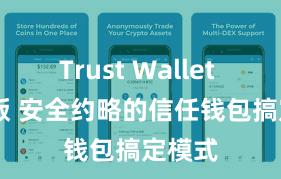 Trust Wallet beta版 安全约略的信任钱包搞定模式