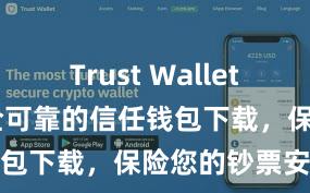 Trust Wallet充值教程 安全可靠的信任钱包下载，保险您的钞票安全