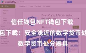 信任钱包NFT钱包下载 信任钱包下载：安全浅近的数字货币处分器具