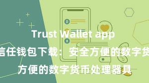 Trust Wallet app store下载 信任钱包下载：安全方便的数字货币处理器具