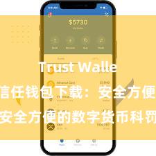 Trust Wallet使用说明 信任钱包下载：安全方便的数字货币科罚器具