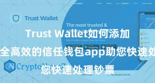 Trust Wallet如何添加代币 安全高效的信任钱包app助您快速处理钞票