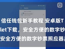 信任钱包新手教程 安卓版Trust Wallet下载，安全方便的数字钞票照应器具!