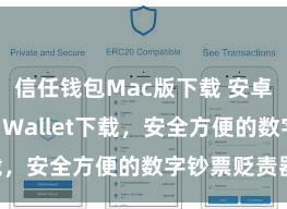 信任钱包Mac版下载 安卓版Trust Wallet下载，安全方便的数字钞票贬责器具!