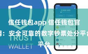 信任钱包app 信任钱包官网：安全可靠的数字钞票处分平台