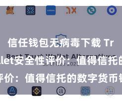 信任钱包无病毒下载 Trust Wallet安全性评价：值得信托的数字货币钱包