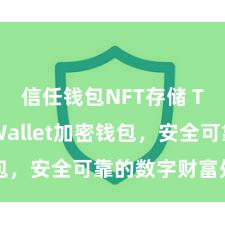 信任钱包NFT存储 Trust Wallet加密钱包，安全可靠的数字财富处分器用