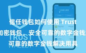 信任钱包如何使用 Trust Wallet加密钱包，安全可靠的数字金钱解决用具