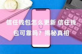 信任钱包怎么更新 信任钱包可靠吗？揭秘真相