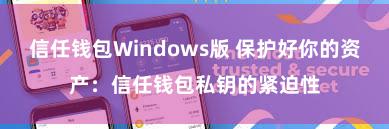 信任钱包Windows版 保护好你的资产：信任钱包私钥的紧迫性