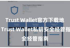 Trust Wallet官方下载地址 Trust Wallet私钥安全经管指南