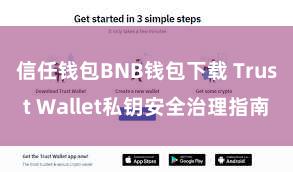 信任钱包BNB钱包下载 Trust Wallet私钥安全治理指南