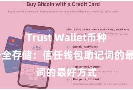 Trust Wallet币种支持 安全存储：信任钱包助记词的最好方式