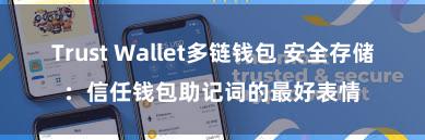 Trust Wallet多链钱包 安全存储：信任钱包助记词的最好表情