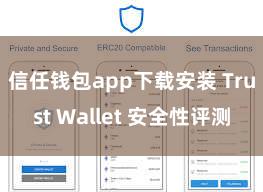 信任钱包app下载安装 Trust Wallet 安全性评测