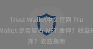 Trust Wallet中文官网 Trust Wallet 是否复古 NFT 质押？收益指南